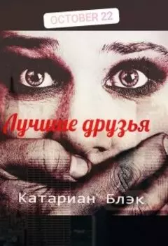 Лучшие друзья