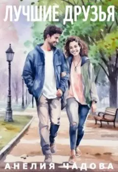Лучшие друзья
