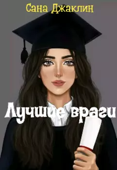 Лучшие враги