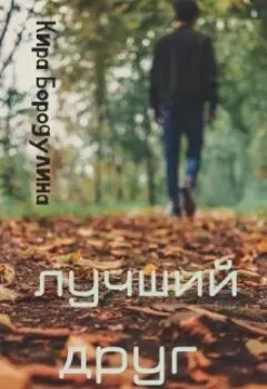 Лучший друг