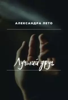 Лучший друг