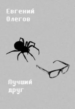 Лучший друг