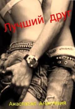 Лучший друг