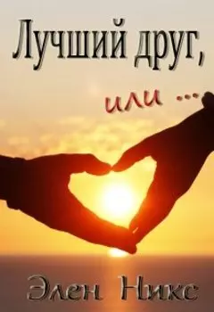 Лучший друг, или...