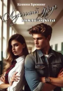 Лучший друг моего брата