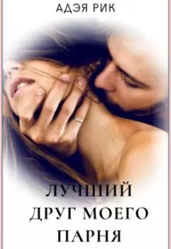 Лучший друг моего парня