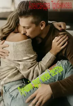 Лучший друг моей сестры