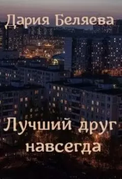Лучший друг навсегда