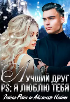 Лучший Друг Ps: Я Люблю Тебя