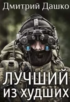 Лучший из худших