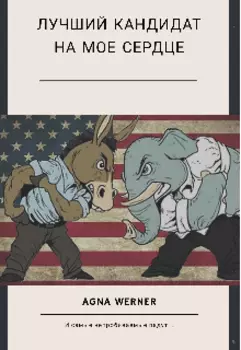 Лучший кандидат на мое сердце