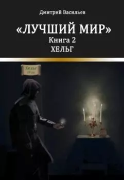 Лучший мир. Хельг