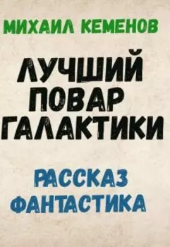 Лучший повар галактики