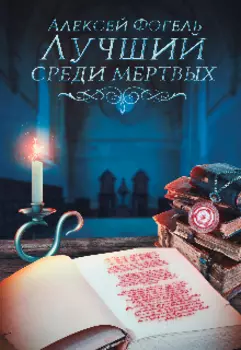 Лучший среди мертвых