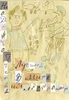 Лучший в мире иллюстратор