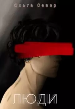 Люди