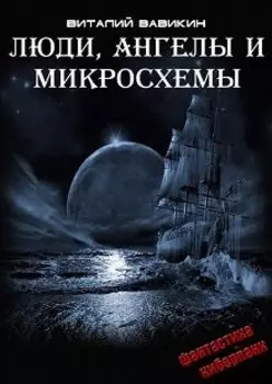 Люди, ангелы и микросхемы