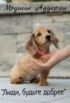 Люди, будьте добрее!