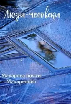 Люди-человеки.