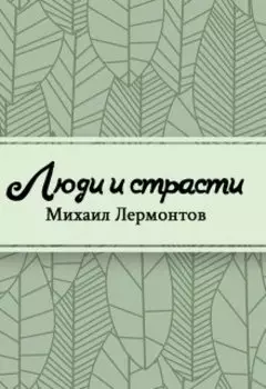 Люди и страсти