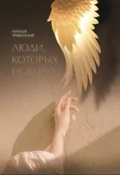 Люди, которых не было