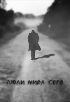 Люди мира сего