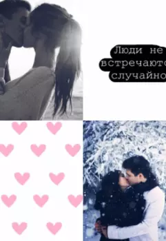 Люди не встречаются случайно