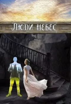 Люди небес