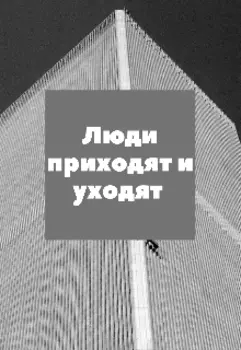 Люди приходят и уходят