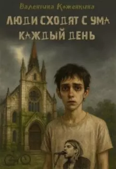 Люди сходят с ума каждый день