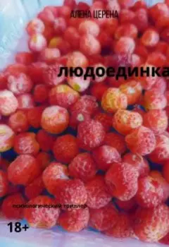 Людоединка