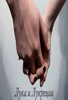 Лука и Лукреция
