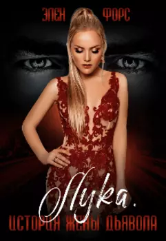 Лука. История жены Дьявола.