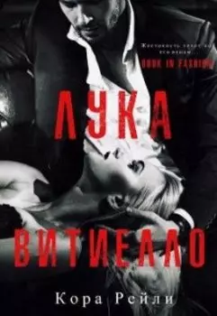 Лука Виттиело