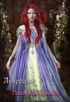 Лукреция. Пламенный танец.