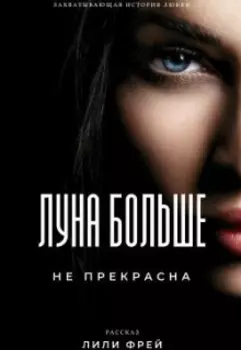 Луна больше не прекрасна