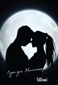 Луна для Миллионера