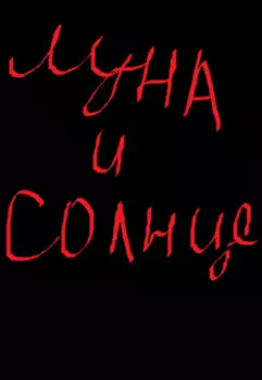 Луна и Солнце