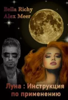 Луна : Инструкция по применению. Затмение.