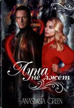 Луна не лжет