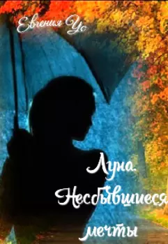 Луна. Несбывшиеся мечты