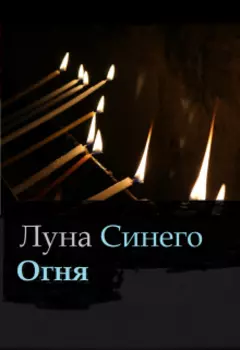 Луна Синего Огня.