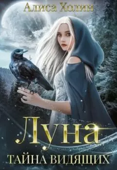 Луна. Тайна Видящих