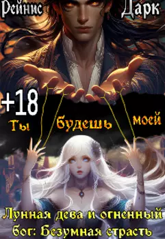 Лунная дева и огненный бог: Безумная страсть