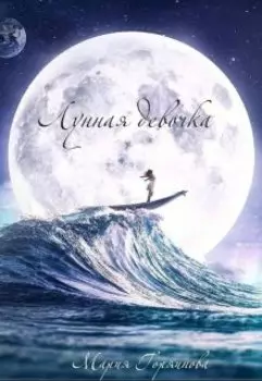 Лунная девочка