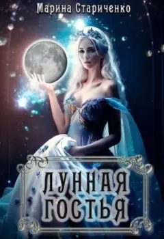 Лунная гостья. Экологическая поэма