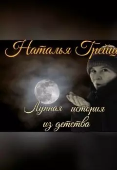 Лунная история из моего детства