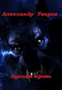 Лунная кровь