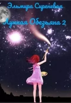 Лунная Обезьяна 2