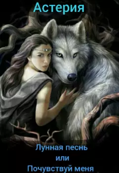 Лунная песнь или Почувствуй меня
